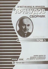 Арнаудов сборник - доклади и съобщения, том 5