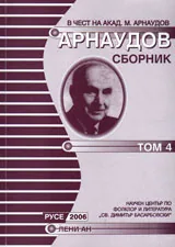 Арнаудов сборник - доклади и съобщения, том 4