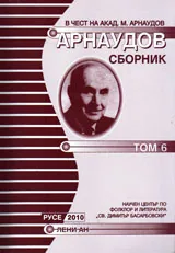 Арнаудов сборник - доклади и съобщения, том 6