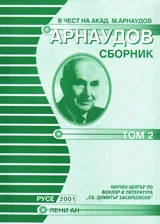 Арнаудов сборник - доклади и съобщения, том 2