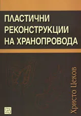 Пластични реконструкции на хранопровода
