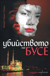 Убийството на Бусе