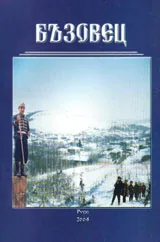 Бъзовец (селищно проучване)