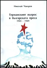 Германският въпрос в българската преса 1945.1949г.