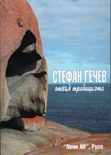 Стефан Гечев - отвъд традицията