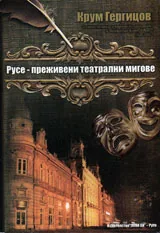 Русе - преживени театрални мигове