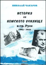 История на немското училище в гр. Русе 1883-1944