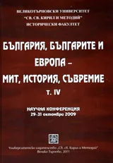 България, българите и Европа – мит, история, съвремие, том 4