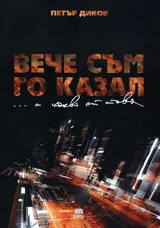 Вече съм го казал... и какво от това?
