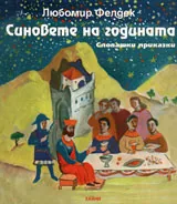 Синовете на годината: словашки приказки