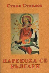 Нарекоха се българи
