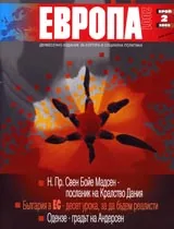 Европа 2001, 2005/ брой 2