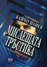 Мислещата тръстика: миниатюри