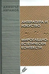 Литература и изкуство: мирогледно-естетически контексти