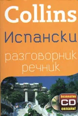 Collins: Испански разговорник-речник