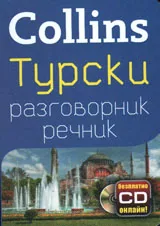 Collins: Турски разговорник-речник