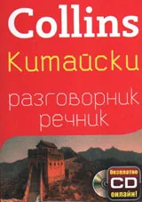 Collins: Китайски разговорник-речник