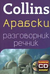 Collins: Арабски разговорник-речник