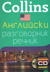 Collins: Английски (американски) разговорник-речник