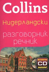 Collins: Нидерландски разговорник-речник