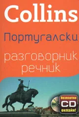 Collins: Португалски разговорник-речник