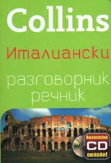 Collins: Италиански разговорник-речник