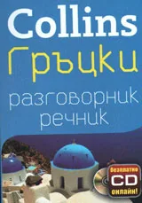 Collins: Гръцки разговорник-речник