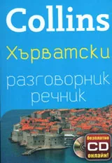 Collins: Хърватски разговорник-речник
