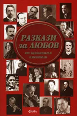 Разкази за любов от знаменити писатели