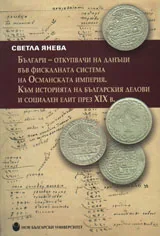 Българи - откупвачи на данъци във фискалната система на Османската империя. Към историята на българския делови и социален елит п