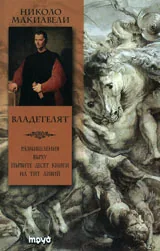 Владетелят: размишления върху първите десет книги на Тит Ливий