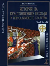 История на кръстоносните походи и Иерусалимското кралство, Том I, част IV