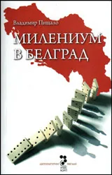 Милениум в Белград