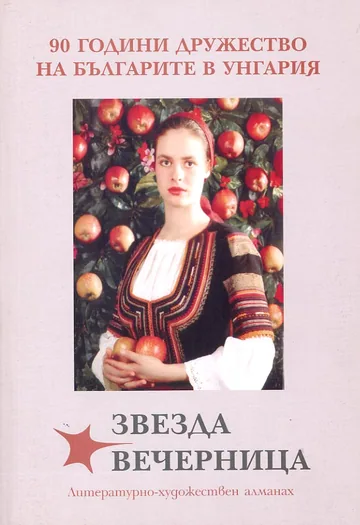 Звезда вечерница