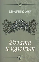 Розата и ключът