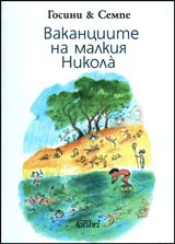 Ваканциите на малкия Никола