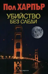 Убийство без следи