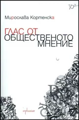 Глас от общественото мнение
