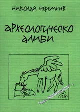 Археологическо алиби