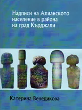 Надписи на Алианското население в района на град Кърджали