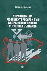 Управление на човешките ресурси във въоръжените сили на Република България