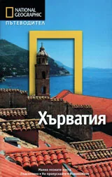 National Geographic: Пътеводител - Хърватия