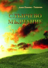 Слънчево мълчание