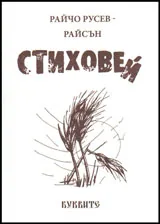 Стиховей