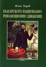 Поредица Знаем ли... - Българското национално-революционно движение (1853-1878)