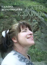 Като Калина
