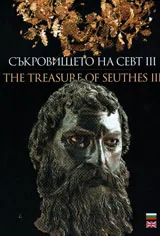 Съкровището на Севт III/ The Treasures of Seuthes III