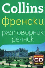 Collins: Френски разговорник-речник