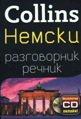 Collins: Немски разговорник-речник