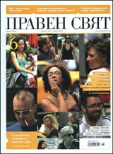 Правен свят, 2011/ брой 6